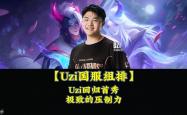 包含Uzi回归赛场，大胜首场状态亮眼，C9观众沸腾！的词条